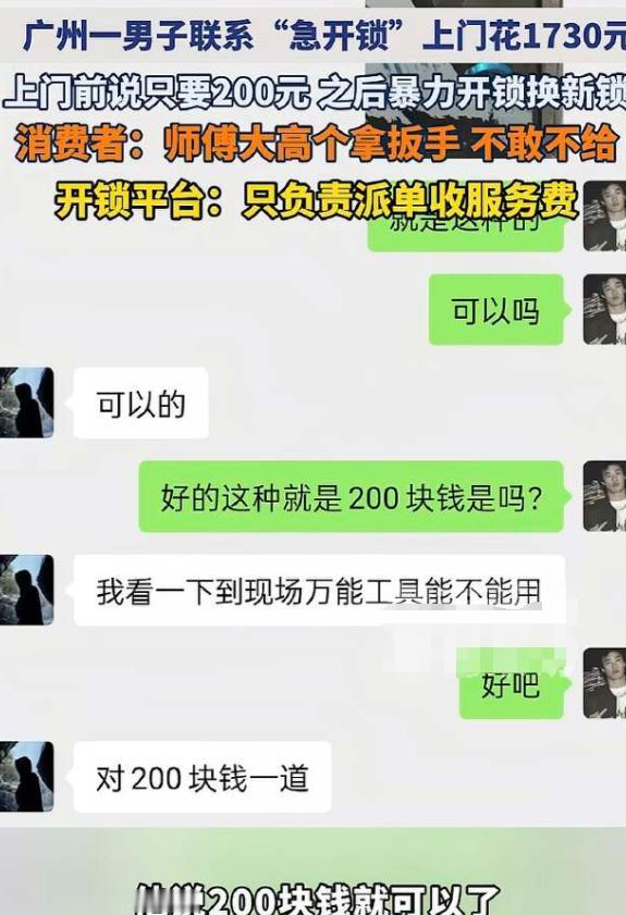 广州，男子忘带钥匙被锁门外，在某平台叫了个开锁师傅，起初说好只要200元，吴先生