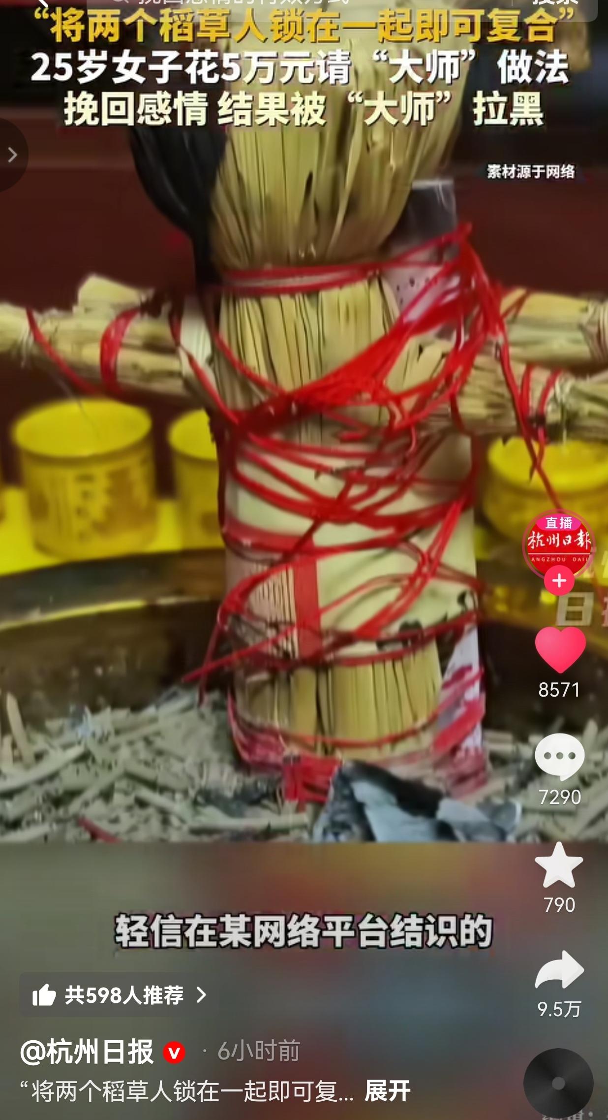 在挽留和放弃之间选择“做法”！25岁女子为挽回感情，花了5万元请大师“做法”，对