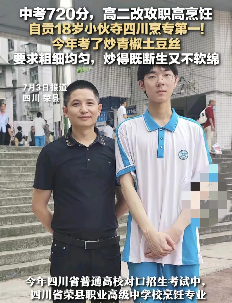 7月3日，四川荣县一名中考720的男生在高二毅然转攻读职业高中，就读烹饪专业，今