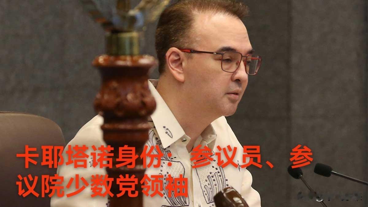加查利安完成参议院成员委员会重组，马科斯阵营占据全部关键委员会主席职位！卡耶