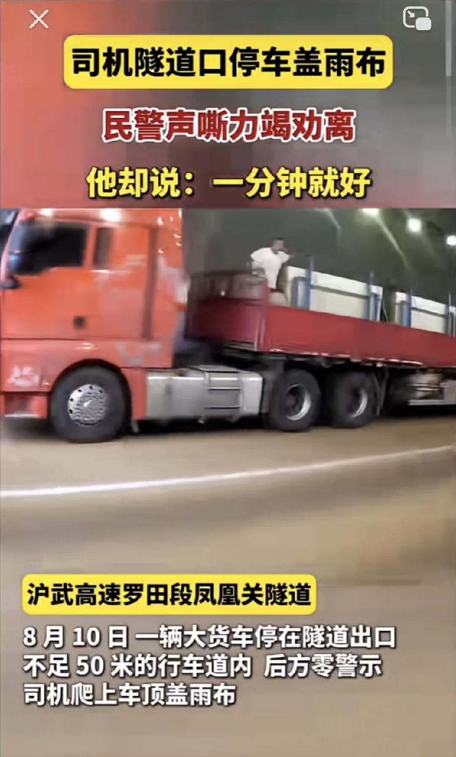 沪武高速罗田段凤凰关隧道，8月10日一辆大货车停在隧道出口，不足50米的行车道内