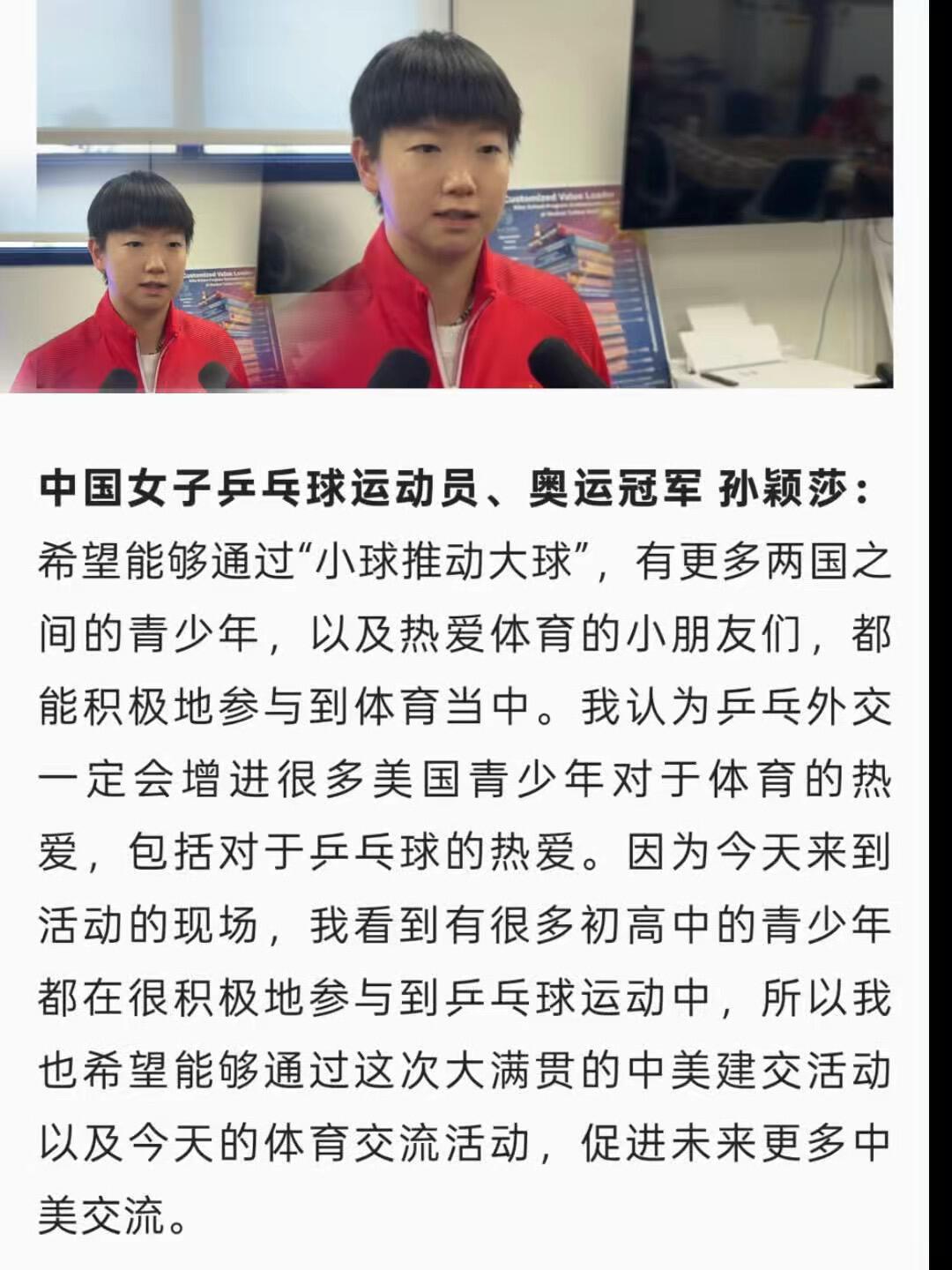 孙颖莎怎么可以这么优秀，小小的身体，大大的能量，中美建交乒乓球55周年，采访莎莎