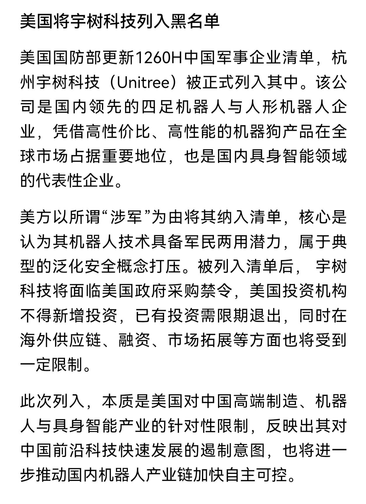 春晚大秀肌肉后，宇树科技就被美国拉入黑名单了？据了解，美国国防部以“涉军”为由