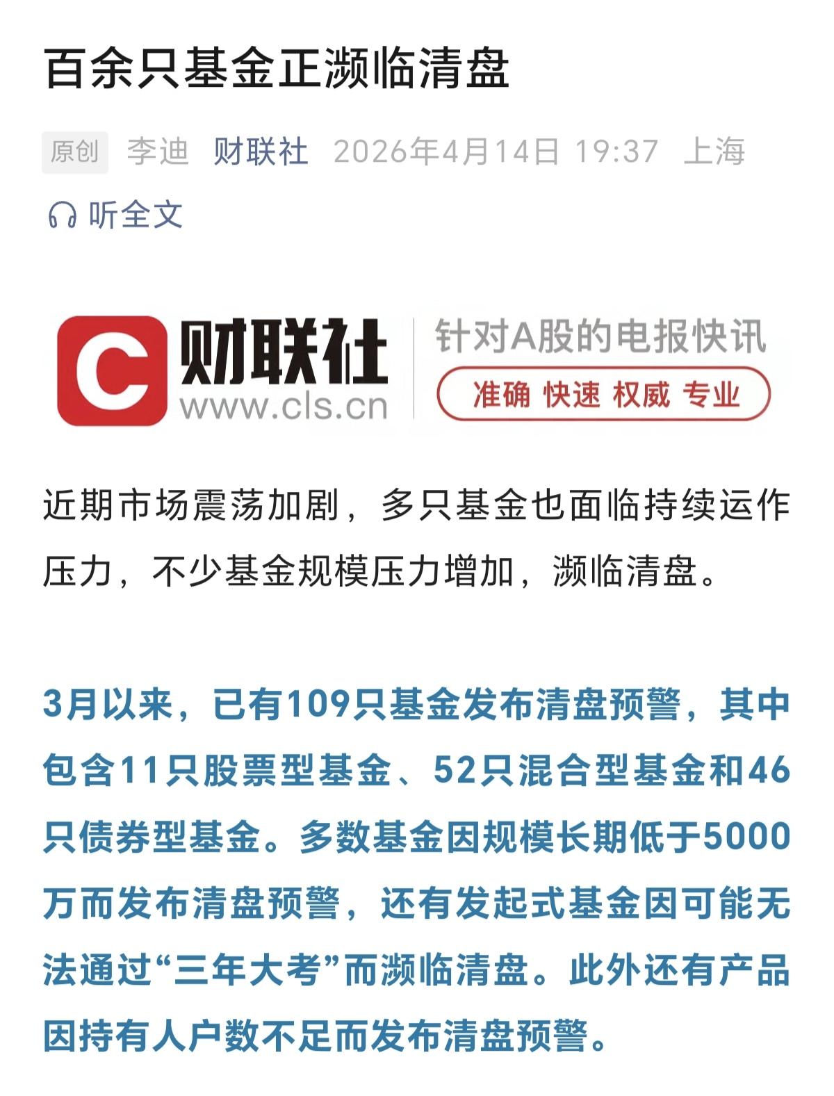 基金的雷也不小啊，3月以来，就有109只基金有清盘的风险，赶快去你看看你持有的基