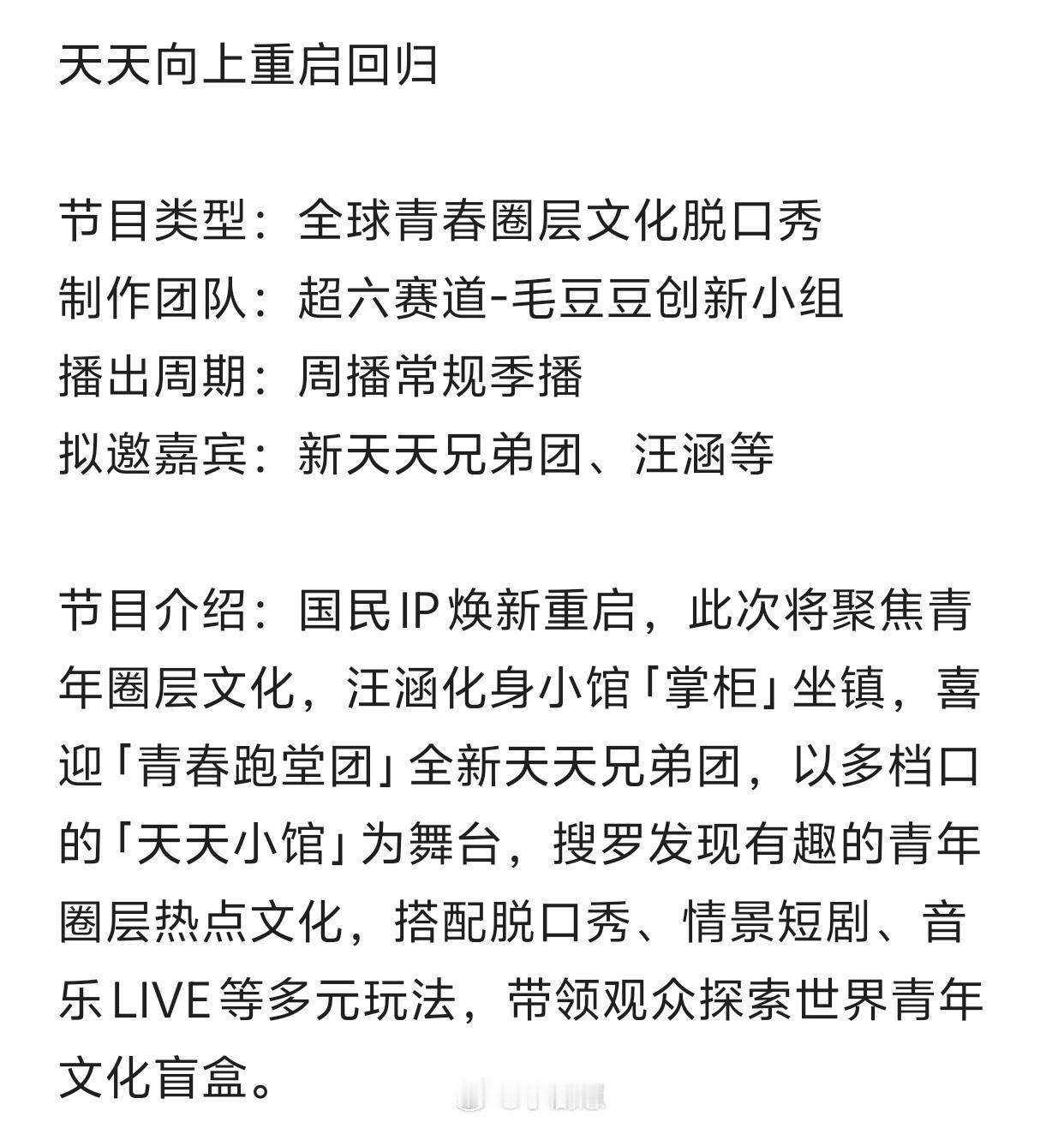 天天向上重启回归节目类型：全球青春圈层文化脱口秀制作团队：超六赛道-毛豆豆创新小