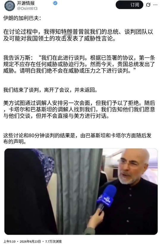 伊朗议长亲述80分钟谈判内幕！6月23日，伊朗议会议长卡利巴夫在接受采访时，亲口
