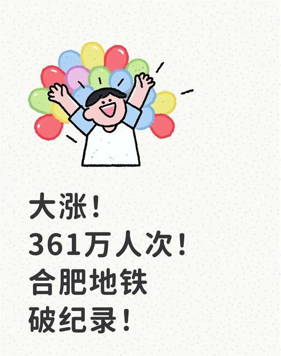 大涨！361万人次！合肥地铁破纪录！合肥轨道又又又破纪录了！2025跨年夜线网