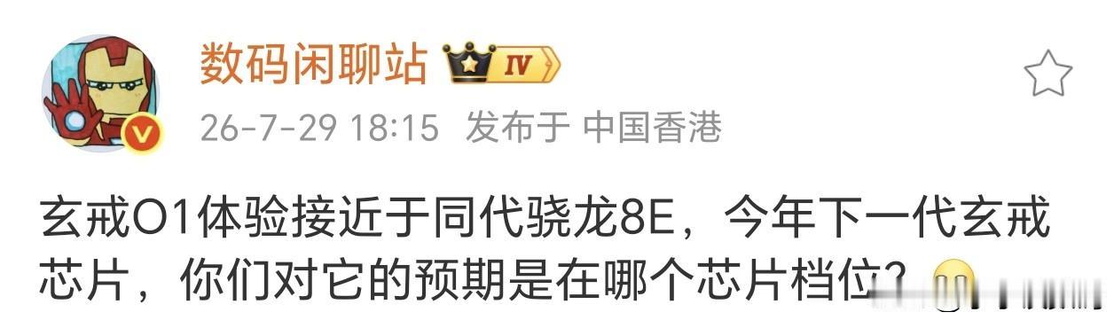 玄戒O2要来了，这次性能达到了哪款处理器呢？玄戒O1已经和骁龙8E差不多了，