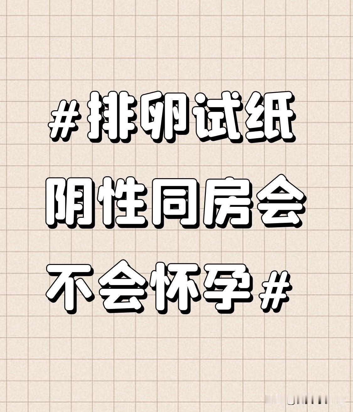 别觉得排卵试纸阴性就等于绝对安全，真的有不小概率踩坑。我身边就有朋友全程盯着试