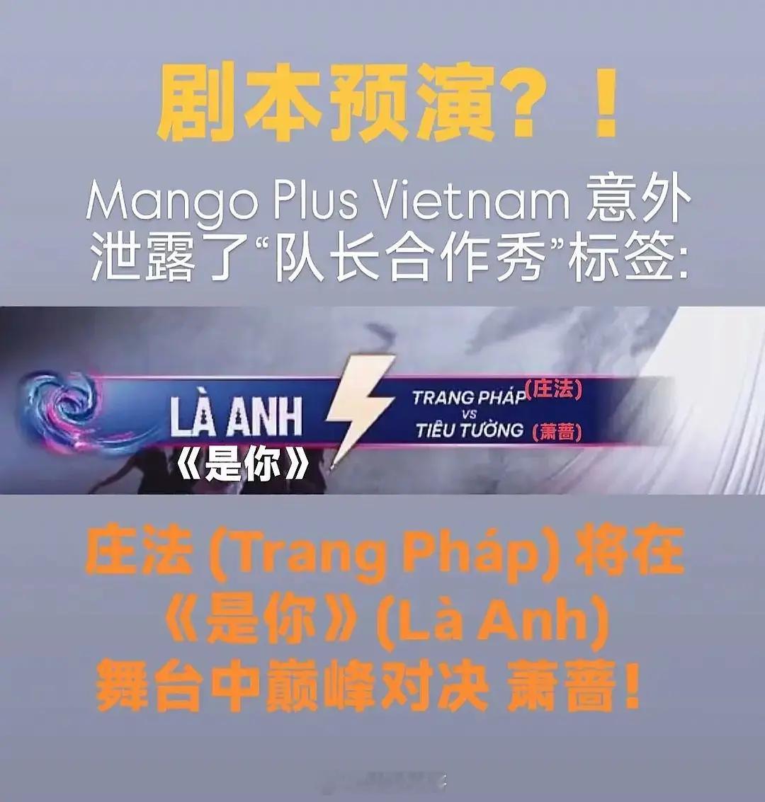 7点多的时候，芒果台在越南的直播，泄露了《乘风2026》队长合作秀的对阵信息：庄