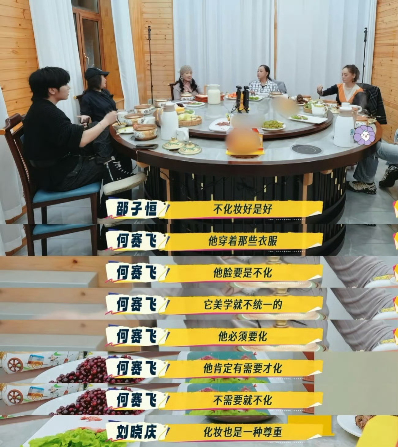  在节目中关于邵子恒化妆的话题有相关讨论，其实男明星化妆还是素颜都是一种选择～