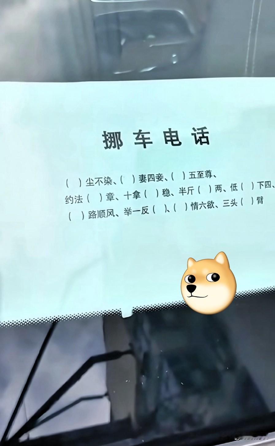 我让你挪个车，你还给我考个试[doge]