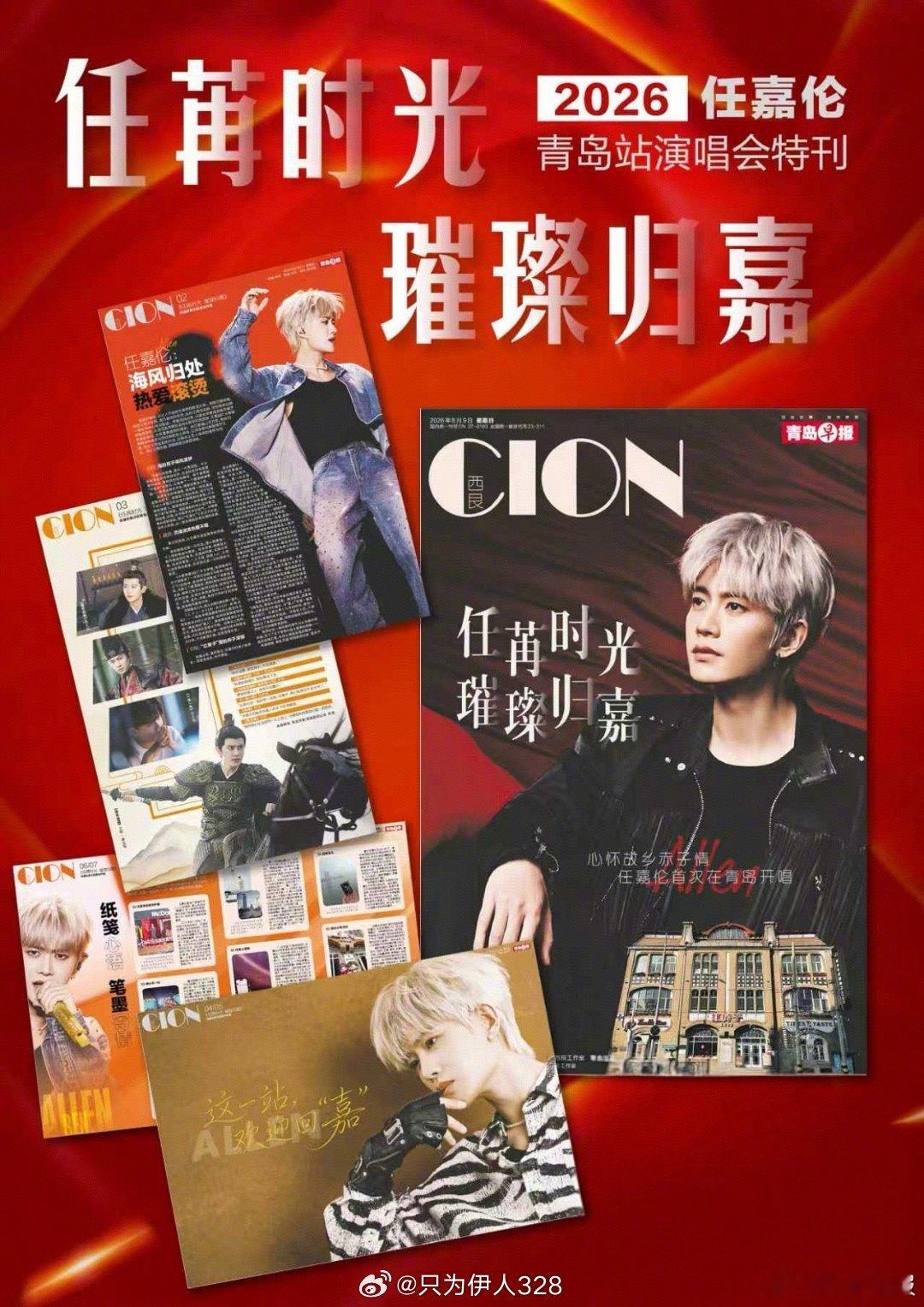 任嘉伦青岛限定特刊预售开启青岛早报推出任嘉伦限定特刊《任苒时光璀璨归嘉》第一次