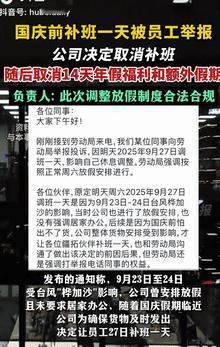 争议太大了！9月27日深圳一公司因台风放假耽误了工期，就决定在国庆前补班一天，结
