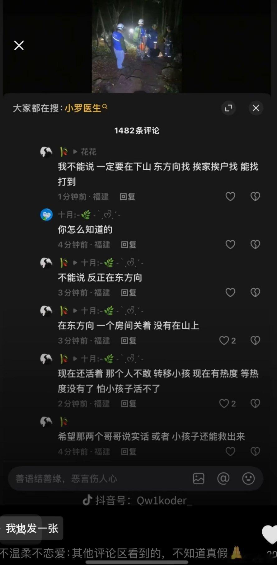 别的地方看到的几张评论截图，好诡异的感觉福建8岁男孩失踪超140小时热点梳理​