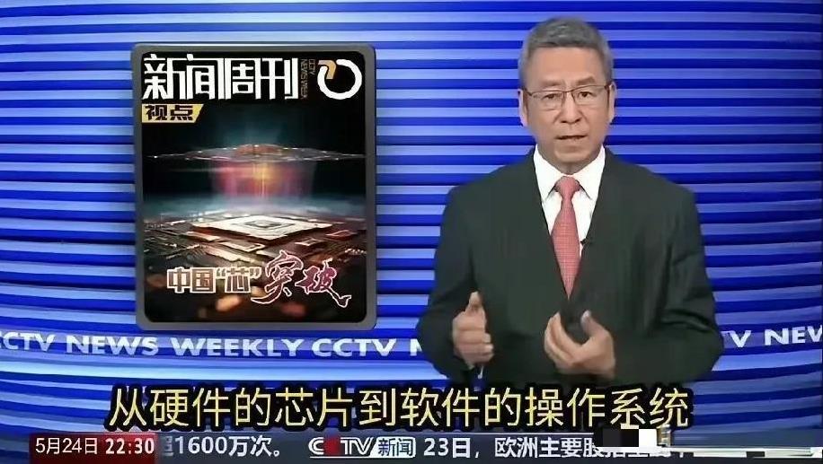 央媒官宣中国在计算机领域已经实现了硬件芯片和软件操作系统的完全自主可控，这表明在