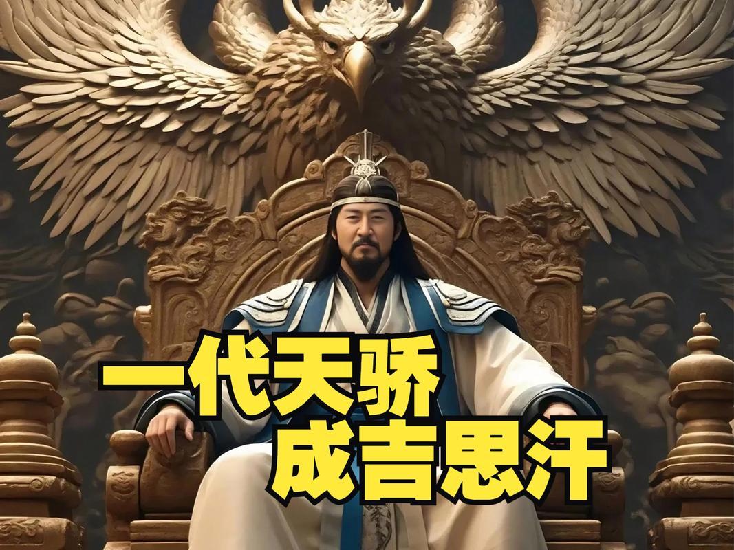 成吉思汗:从草原少年到征服天下的“铁血帝王”!嘿,朋友们,今天咱们要聊的这个