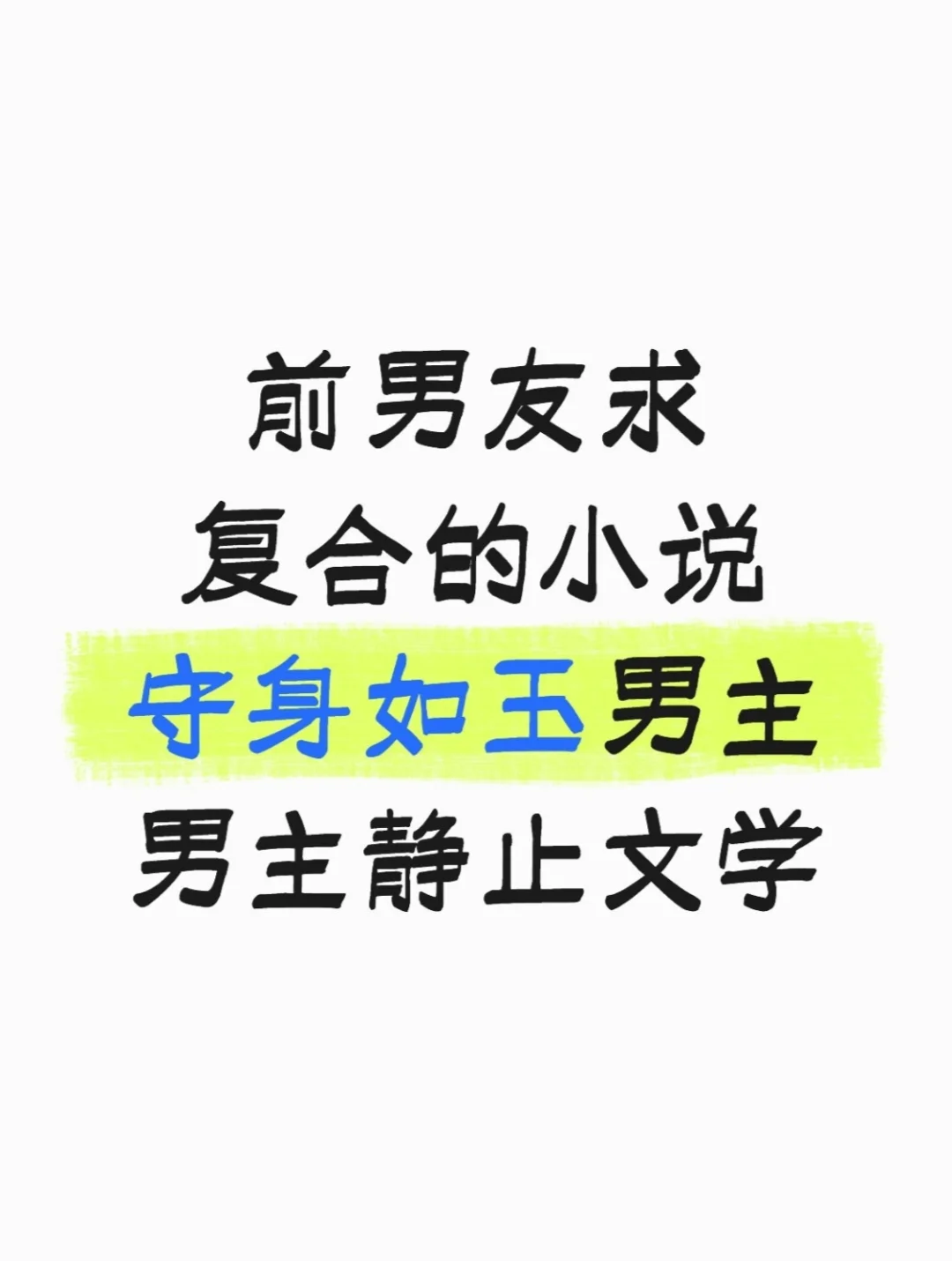 前男友求复合的小说 追妻火葬场 酸涩