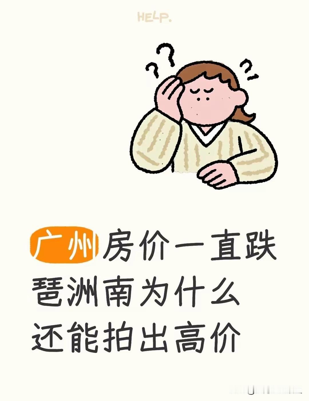 现在的广州楼市，真的太疯狂，分化让人看不懂广州楼市现在出现很割裂的局面，一