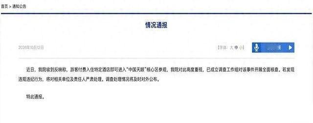 中国科学院针对“中国天眼”核心区的一则通报，把一桩离奇的旅游项目推到了台前。平