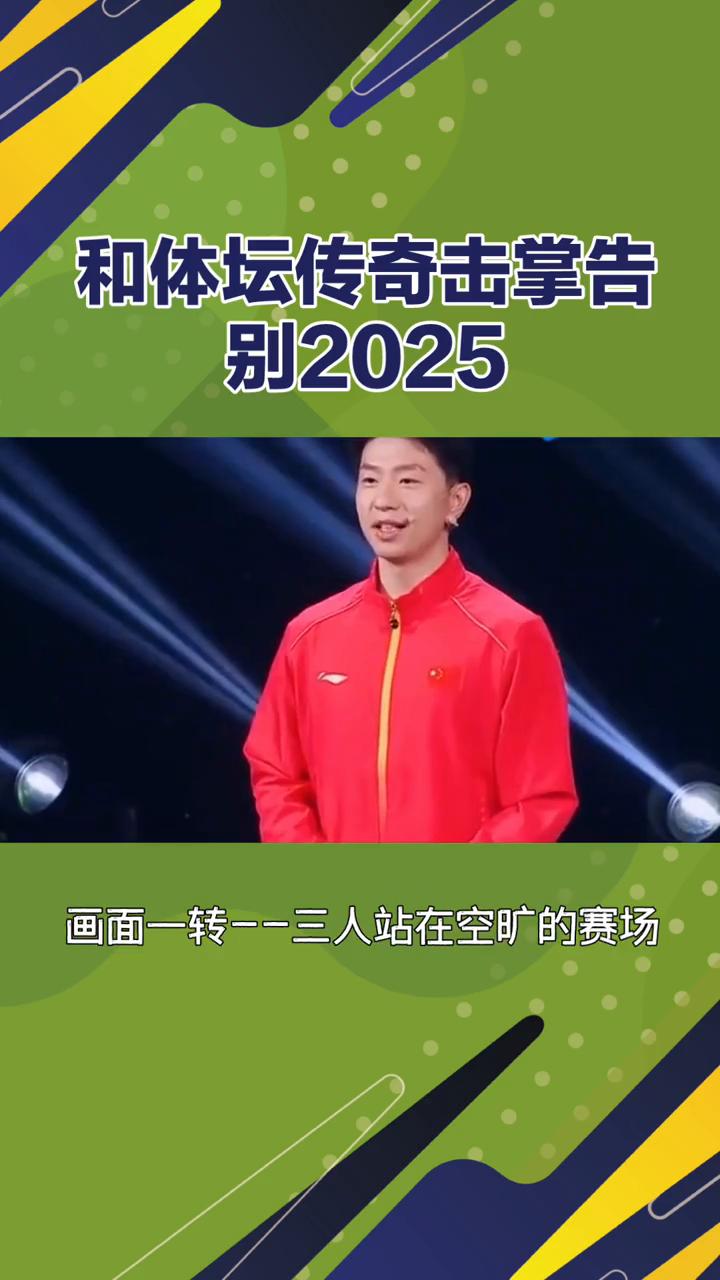 和体坛传奇击掌告别2025。3、2、1跨年钟声响起时，我想和你们击个掌。202