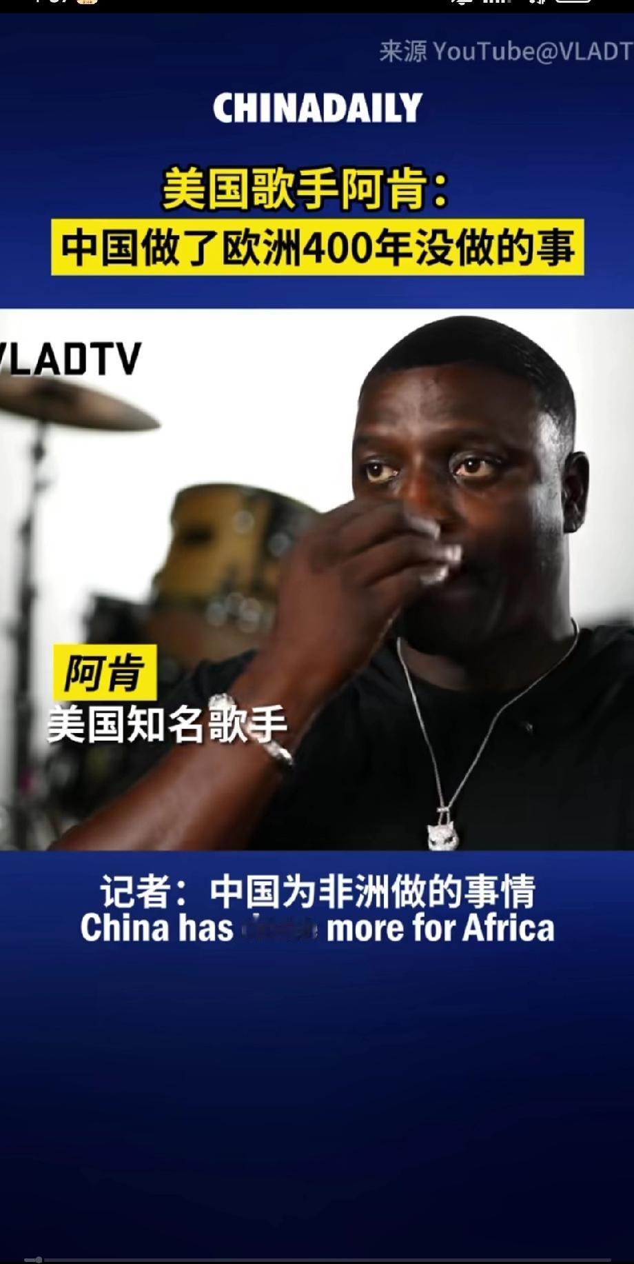 美国黑人歌手阿肯接受记者采访时诚恳的说:“中国为非洲所做的事情比任何国家都多，