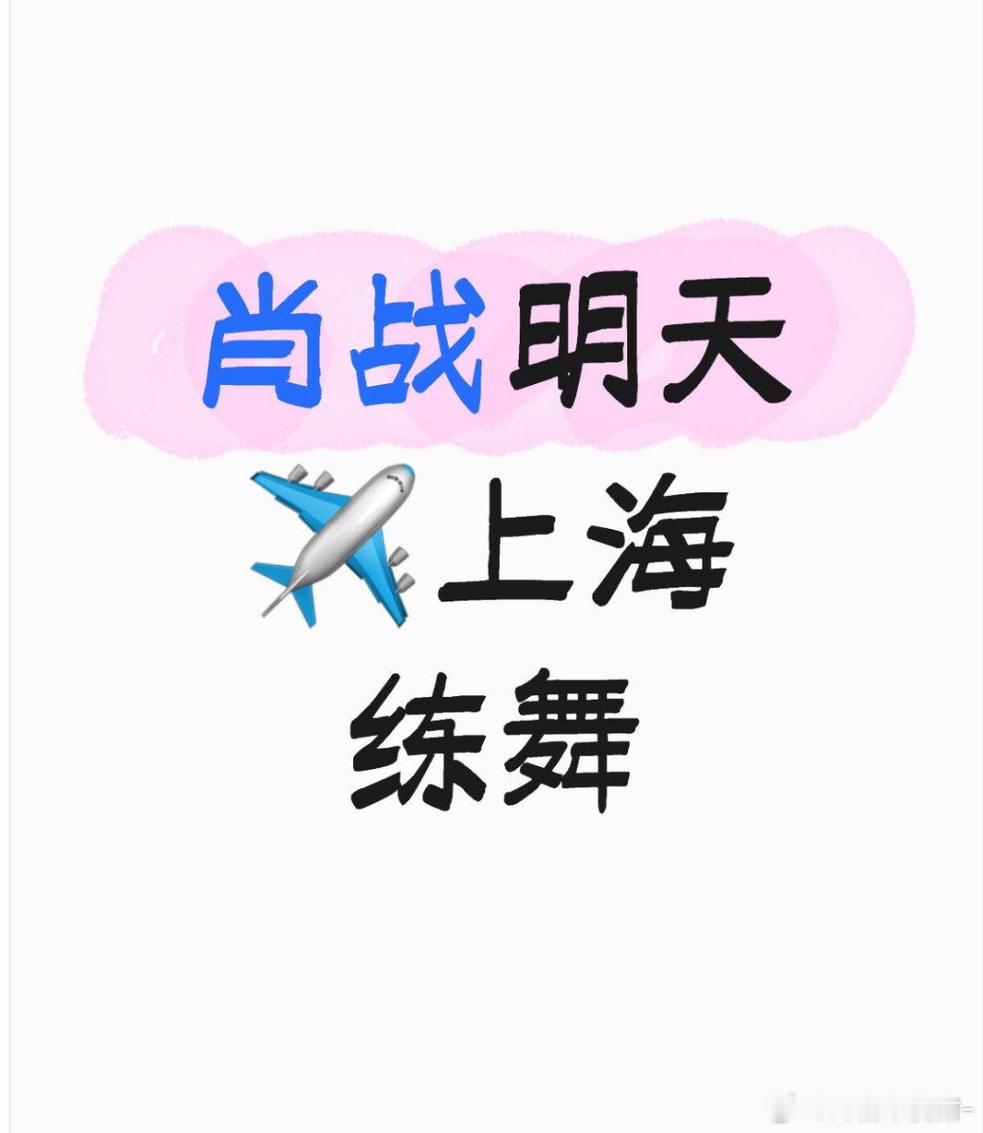 卧槽打架暂停听说肖战明天飞上海练舞？？！！