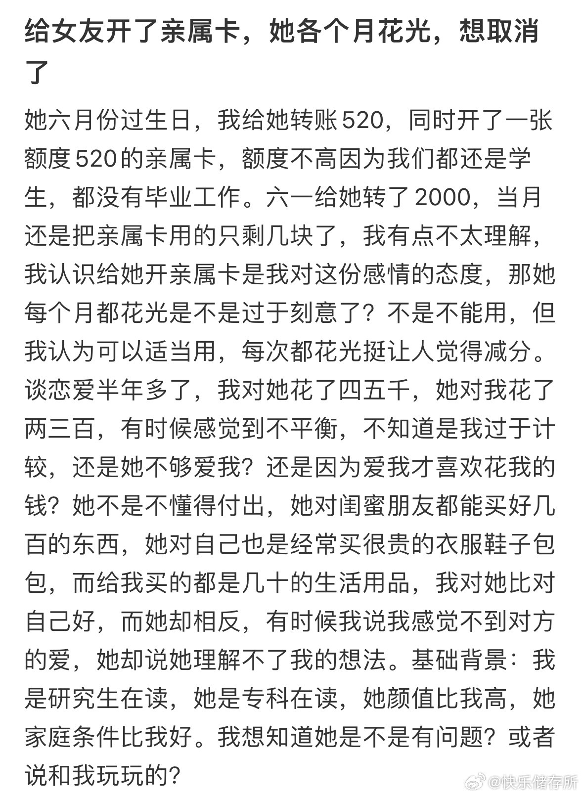 给女友开了亲属卡，她各个月花光，想取消了​​​