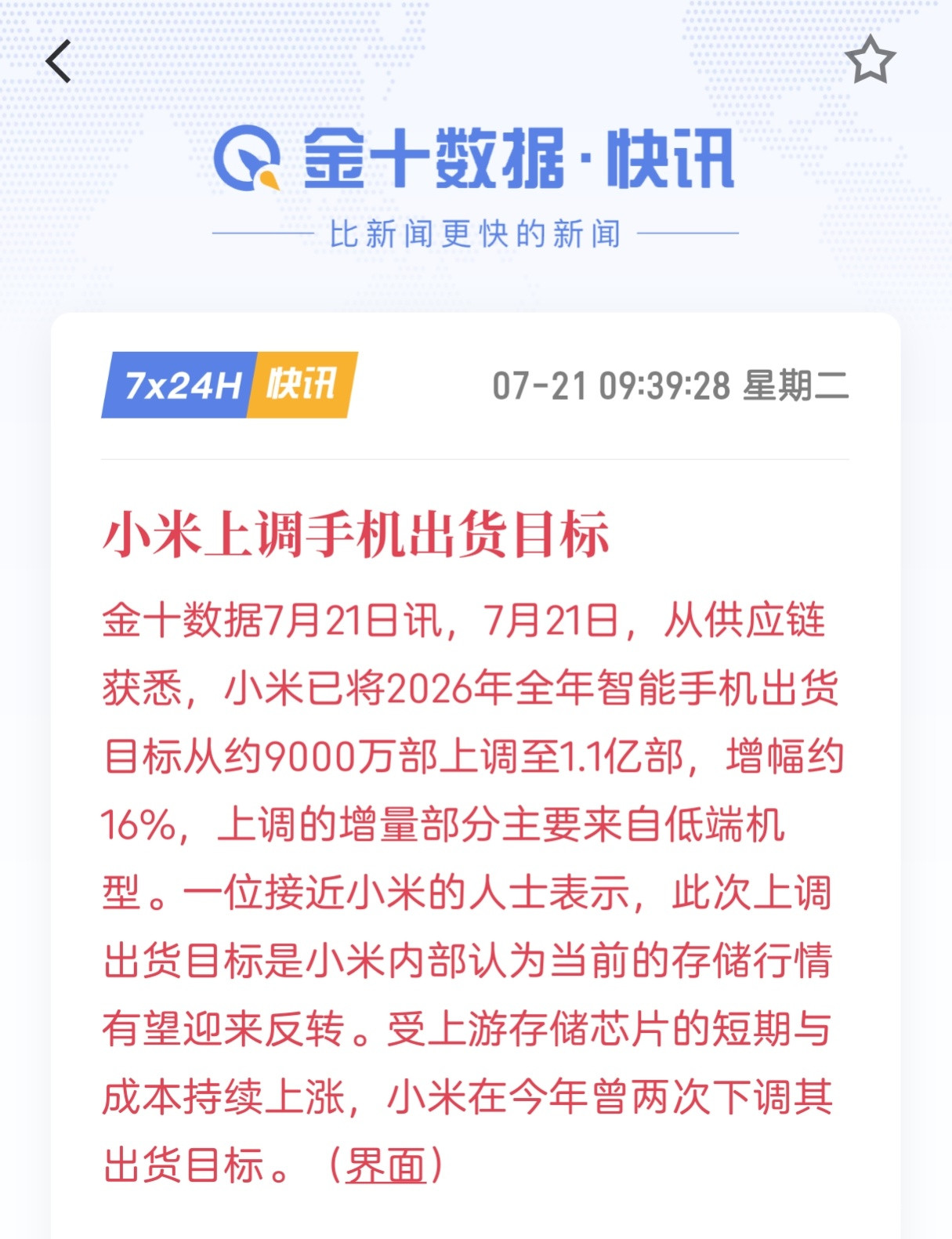 存储看来要降价了，小米上调了今年的手机出货目标，从9000万部增加到1.1亿部。