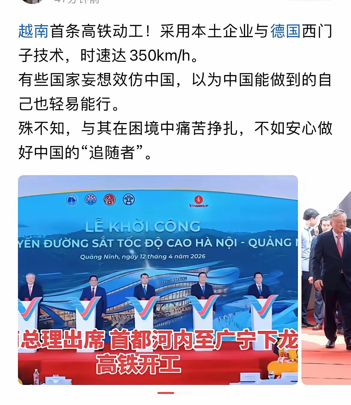 其实越南选择西门子的高铁，而不采用中国高铁技术是对的！2026年4月12日，