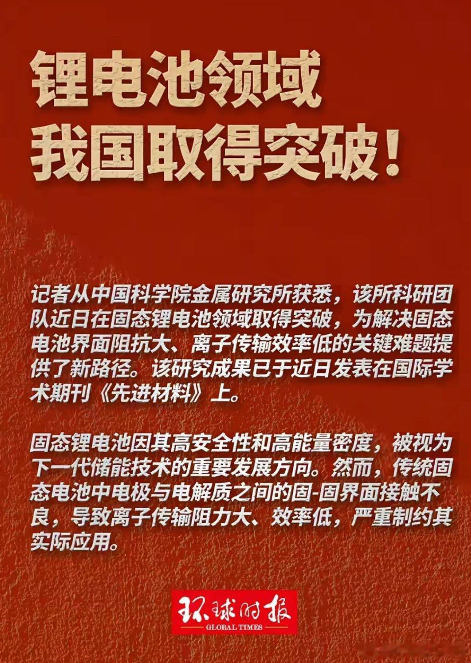 🔻我国科研人员在固态锂电池领域，取得重大突破！我国在固态锂电池领域取得突破​
