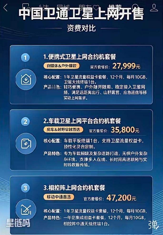 我国卫通上网的价格吊打美国马斯克的星链，星链在很多国家的月租是49美元起步，等于