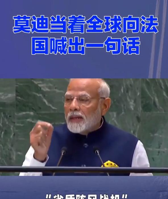 禁止谈论阵风被击落后，莫迪突然当着全球向法国喊出一句话，他在5月29日的全球直播
