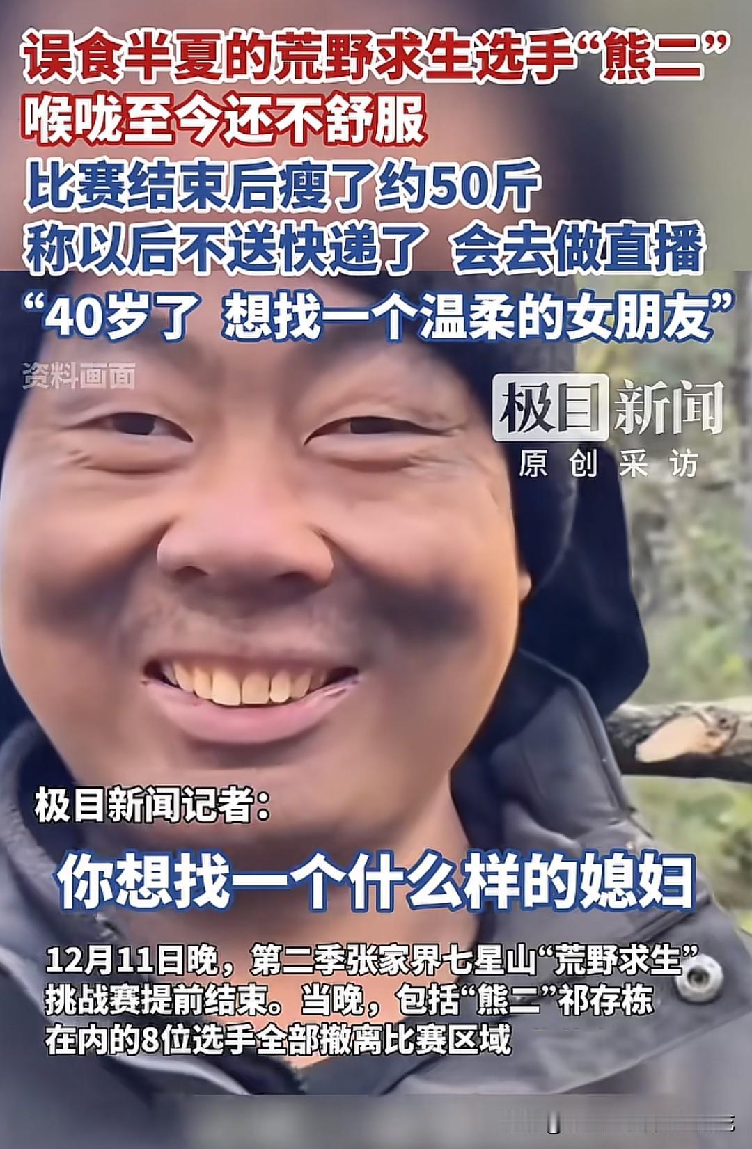 荒野求生选手“熊二”40岁了，还没有结婚，也没有女朋友，之前送外卖攒钱，发现远远
