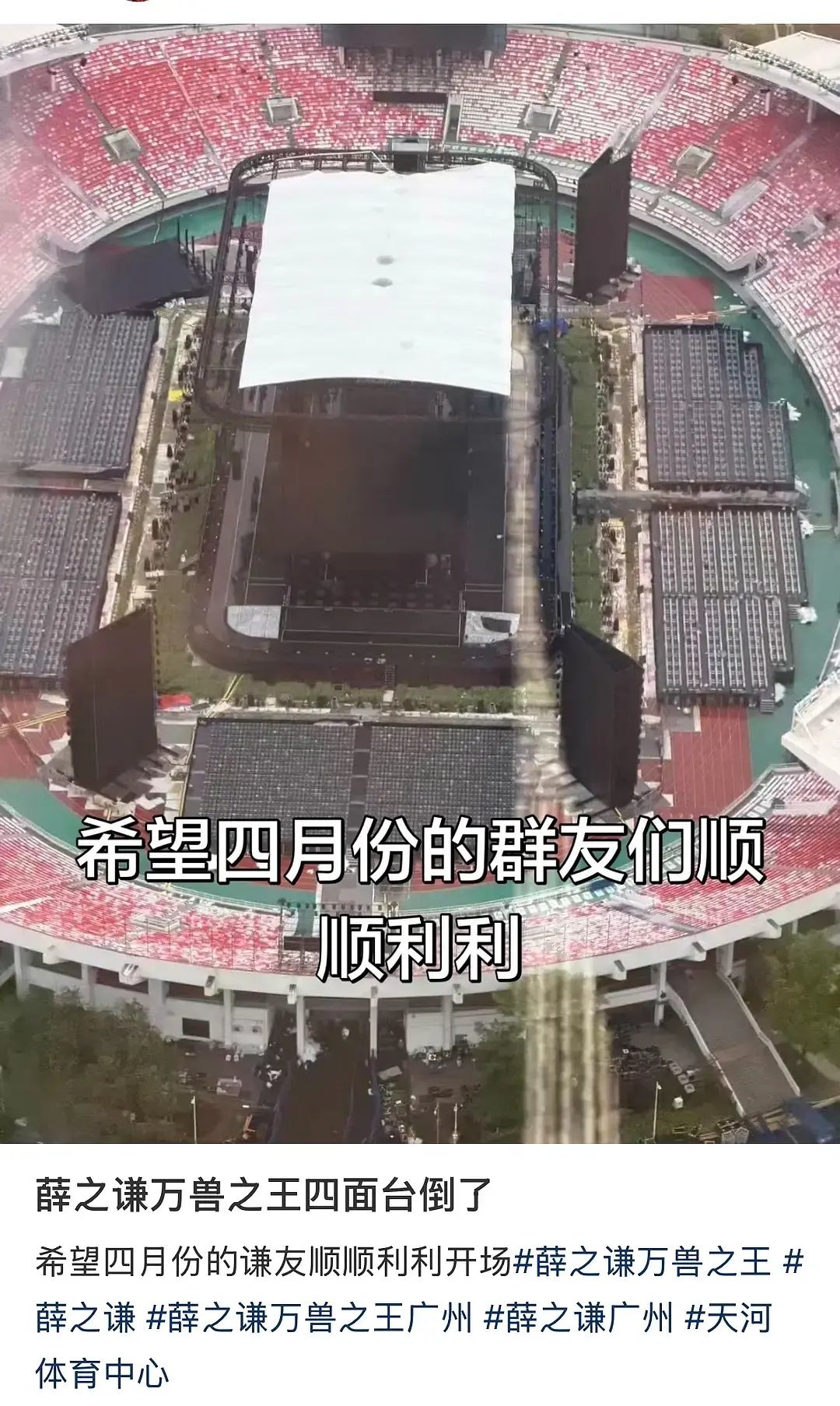 原来薛之谦演唱会退票是因为舞台倒了广州当天下午多个地区发布了暴雨冰雹和雷雨大风预