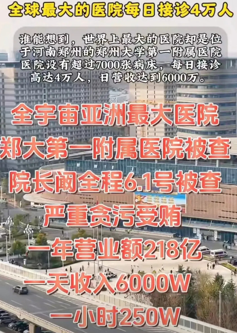 郑州大一附院这次塌天了。世界上最大的医院在郑州，时年62岁的阚全程院长郑
