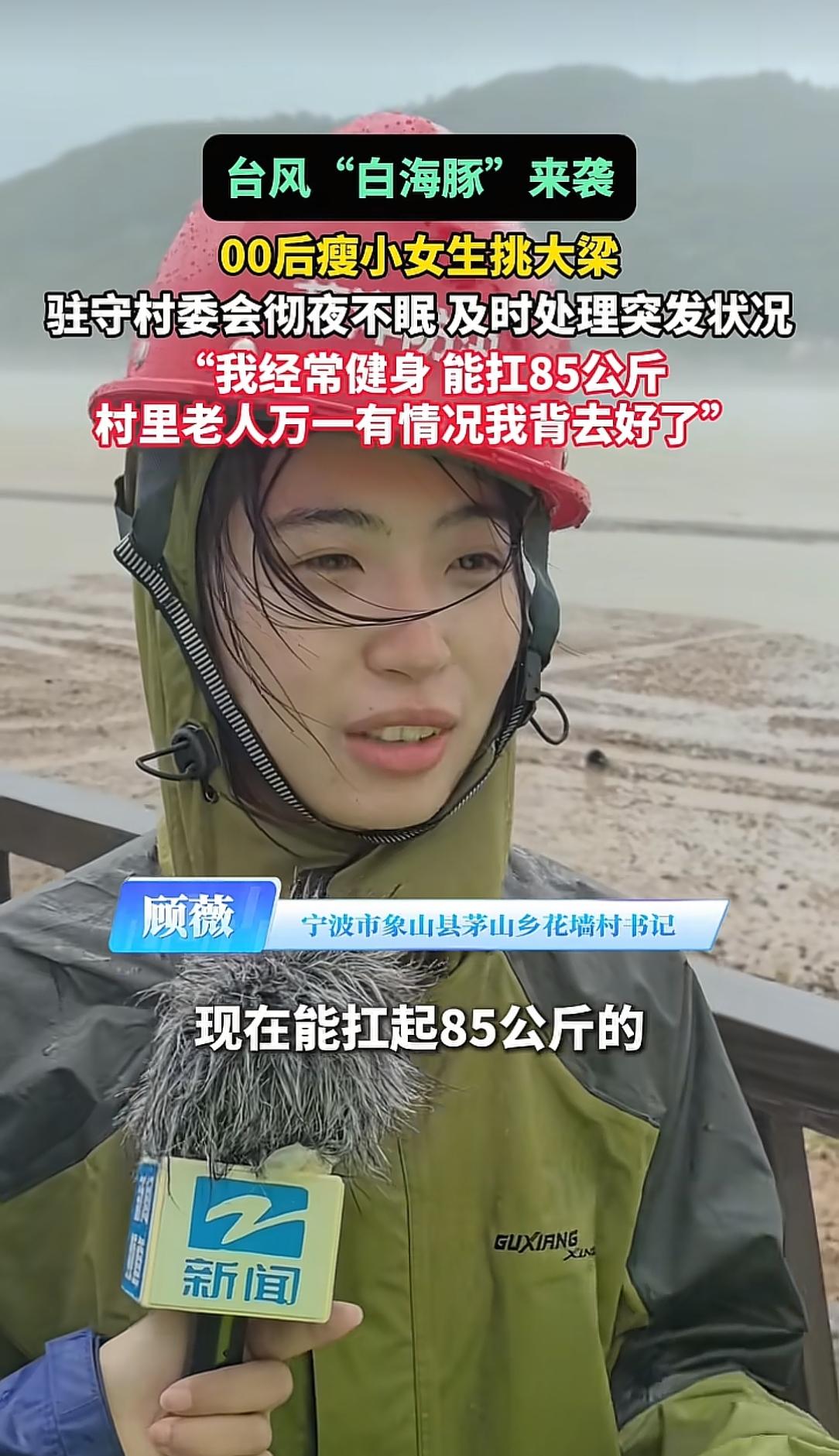 浙江这位冲在防台一线的00后女村支书顾薇火了！因为称自己能扛起85公斤的重物。