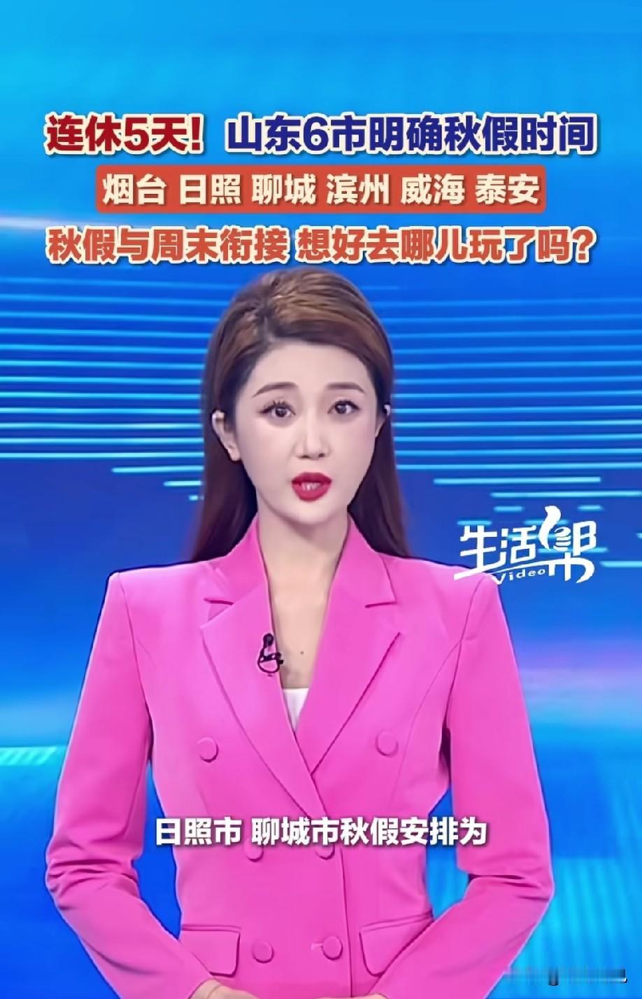 跟不跟？连休5天，山东6市明确秋假时间，青岛这次总该跟了吧！这两天，山东各市