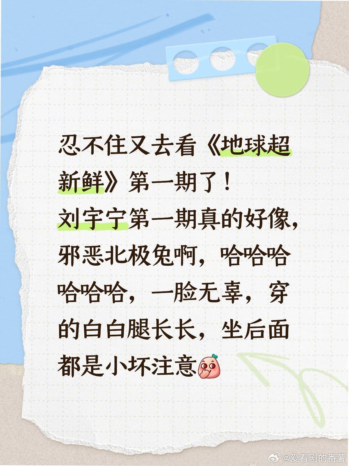 地球超新鲜忍不住又去看《地球超新鲜》第一期了！刘宇宁第一期真的好像，