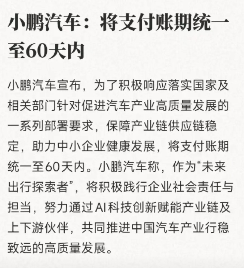 小鹏也跟进宣布将供应商账期压缩到60天内接下来看理想、蔚来、零跑这些了理想不