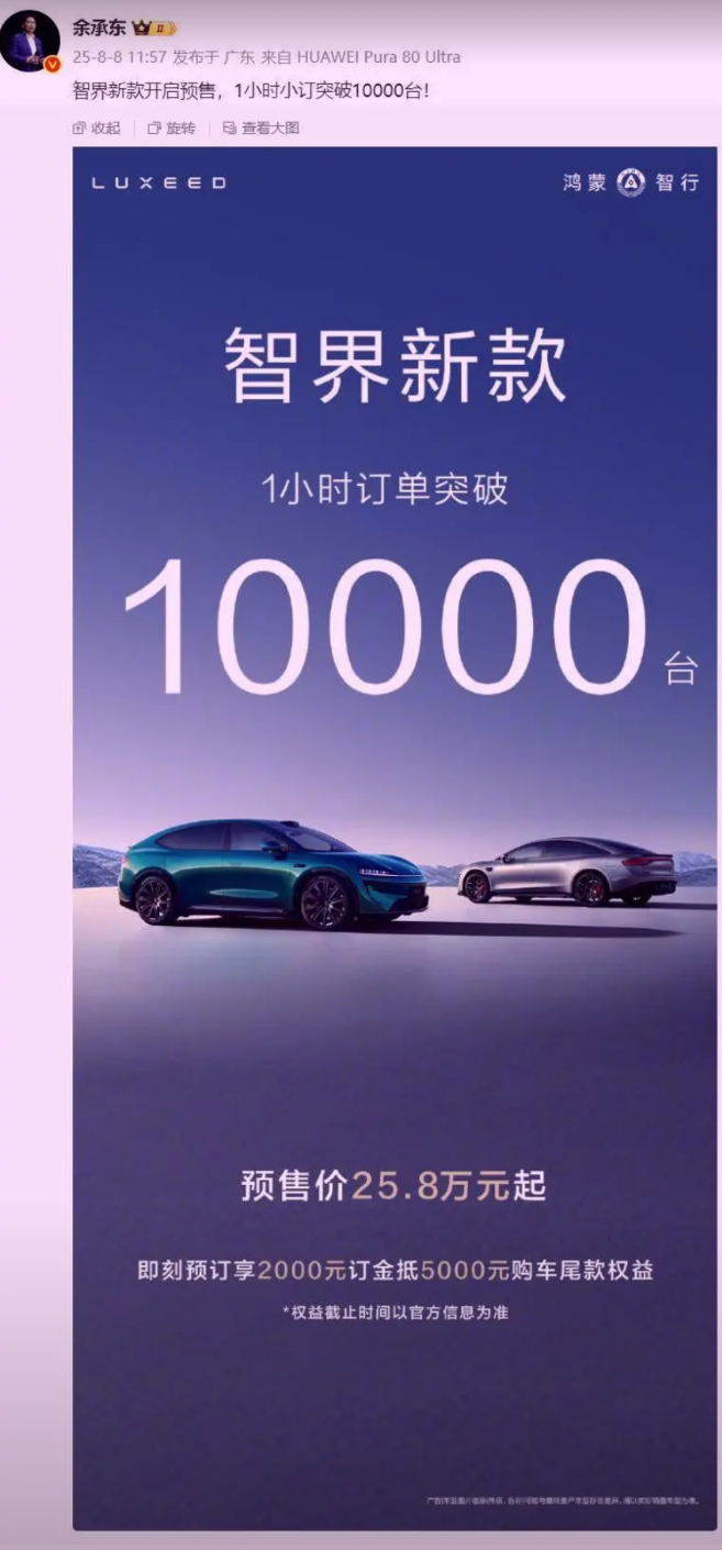这决策真tm绝了，余承东是真够意思！还以为他把新款智界1个小时小订10000台以