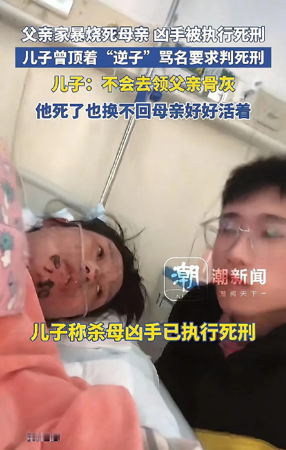 看到这个新闻——父亲家暴烧si母亲,被执行Sixing后通知他拿骨灰却拒绝。