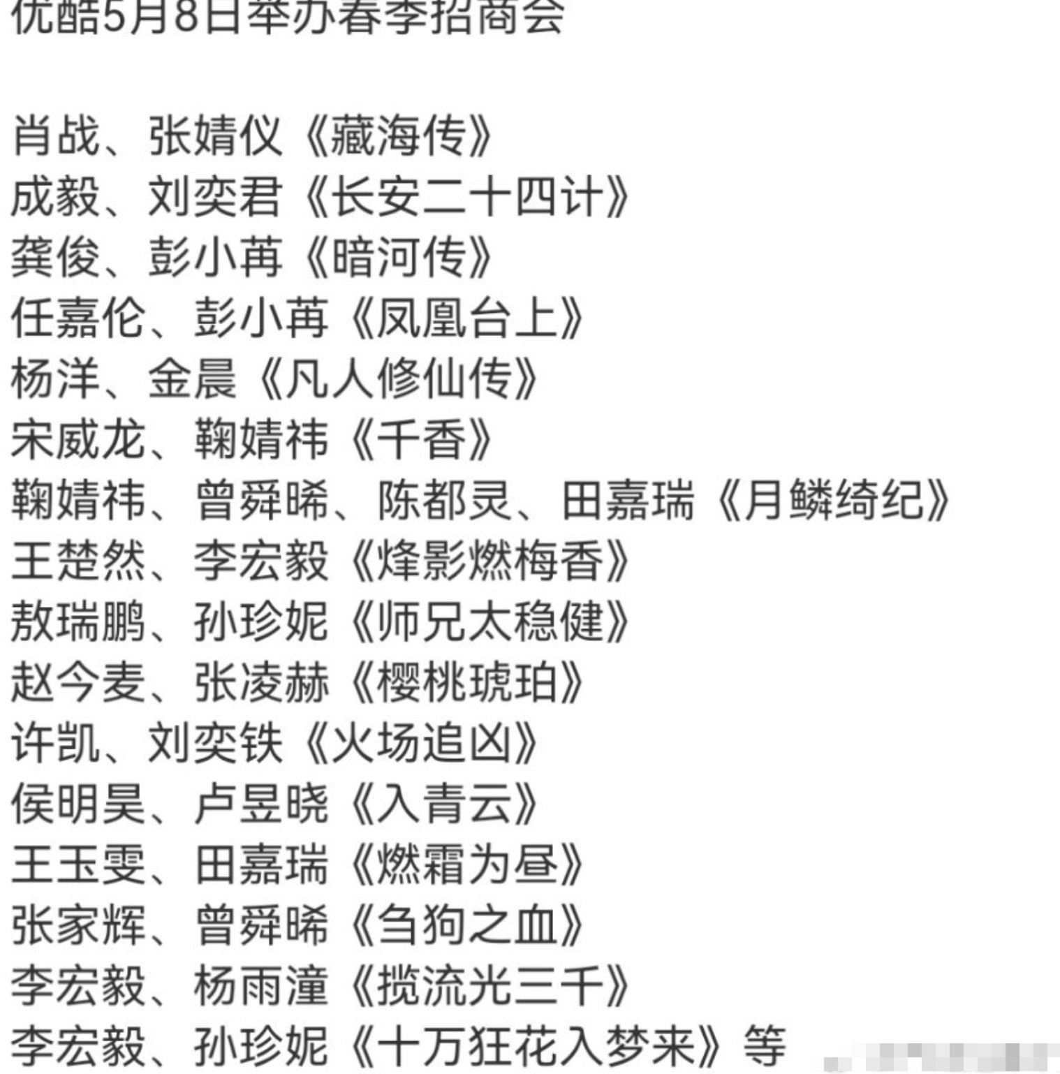 5.8日优酷招商会，有期待的剧吗？​​​