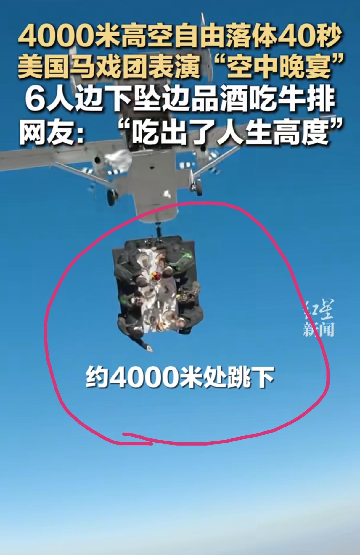 自由落体40秒，他们用来吃牛排喝红酒。据环球网报道，美国一个叫疯狂马戏团的极