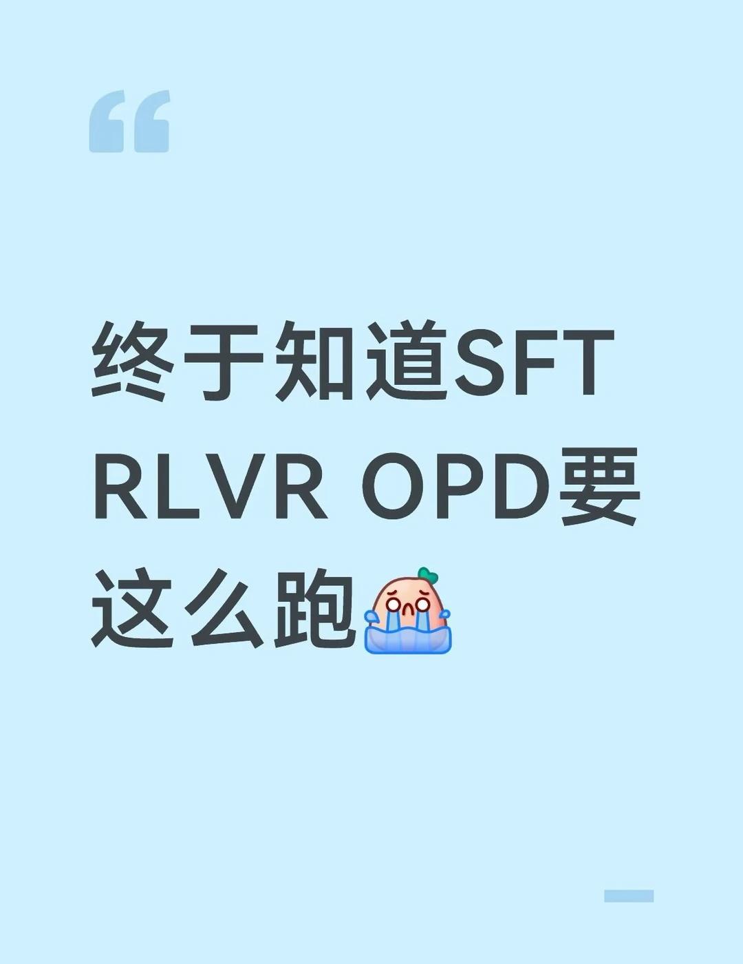 昨天讲了sft和rl的取舍，实际上现在的大模型后训练都是混合这些方法，在适当的时