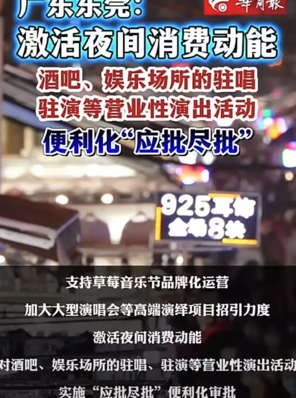 东莞这次是真急了为刺激夜间消费，最近东莞对辖区所有的酒吧，娱乐场所营业性演出实
