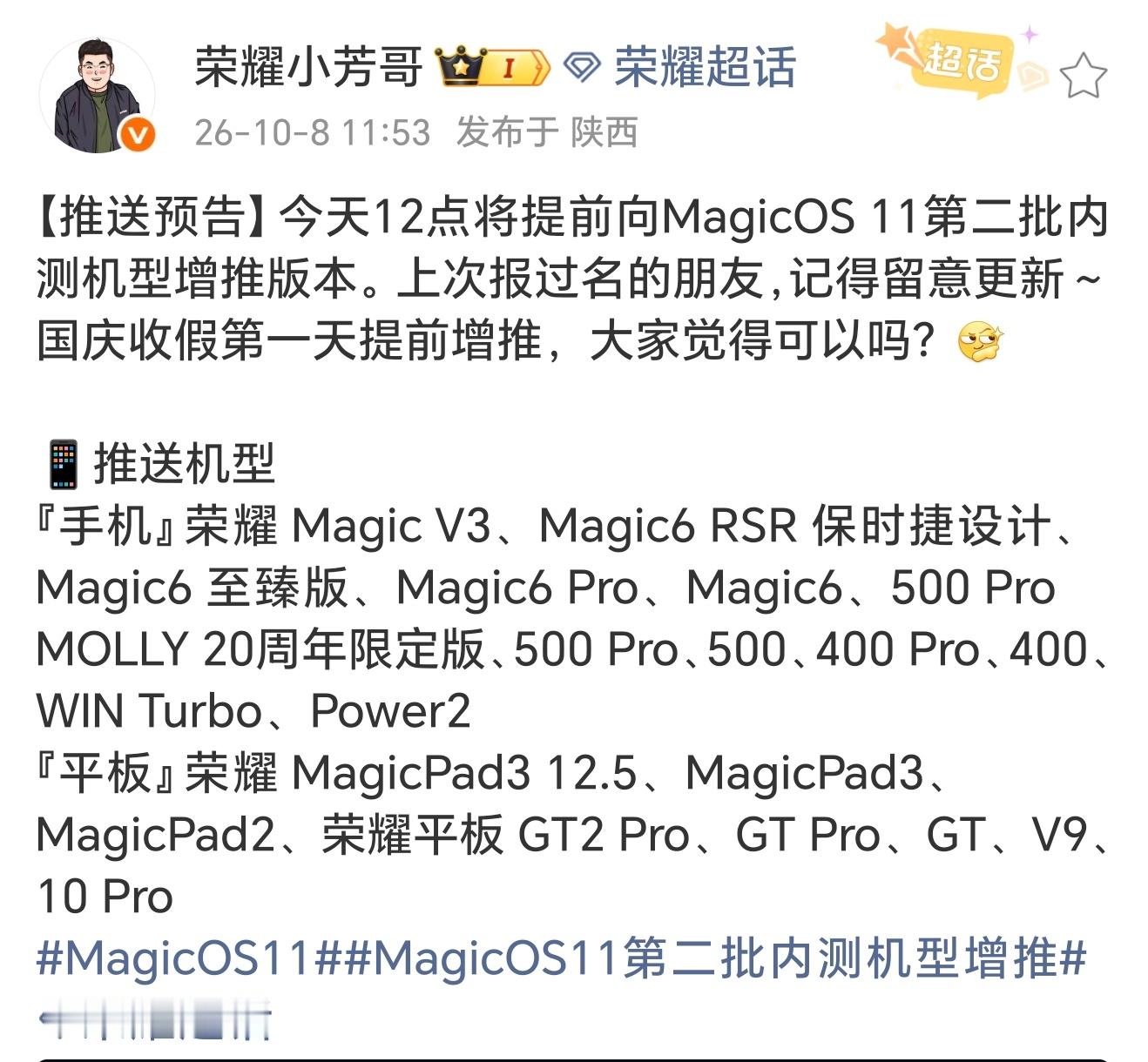 MagicOS11第二批内测机型增推这次速度挺快啊，大家快升级吧～科技数码ma