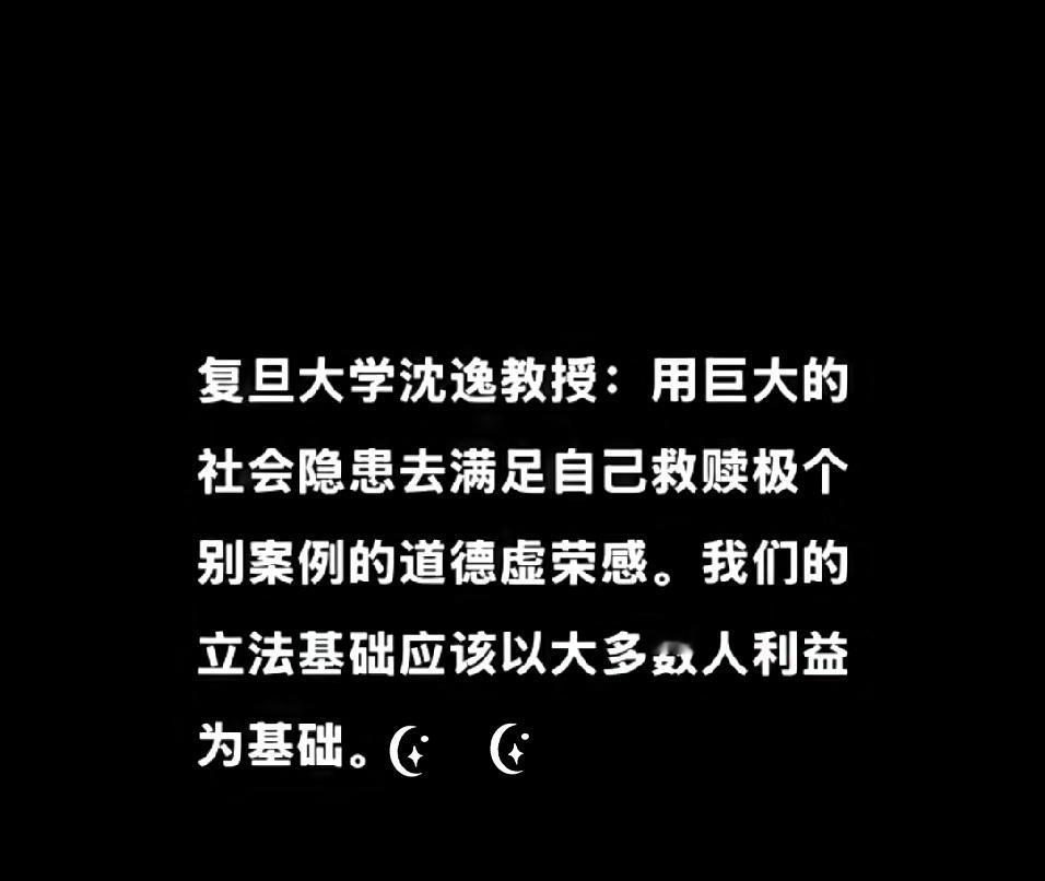 复旦大学的沈逸教授说:“用巨大的社会隐患去满足自己救赎极个别案例的道德虚荣感。我