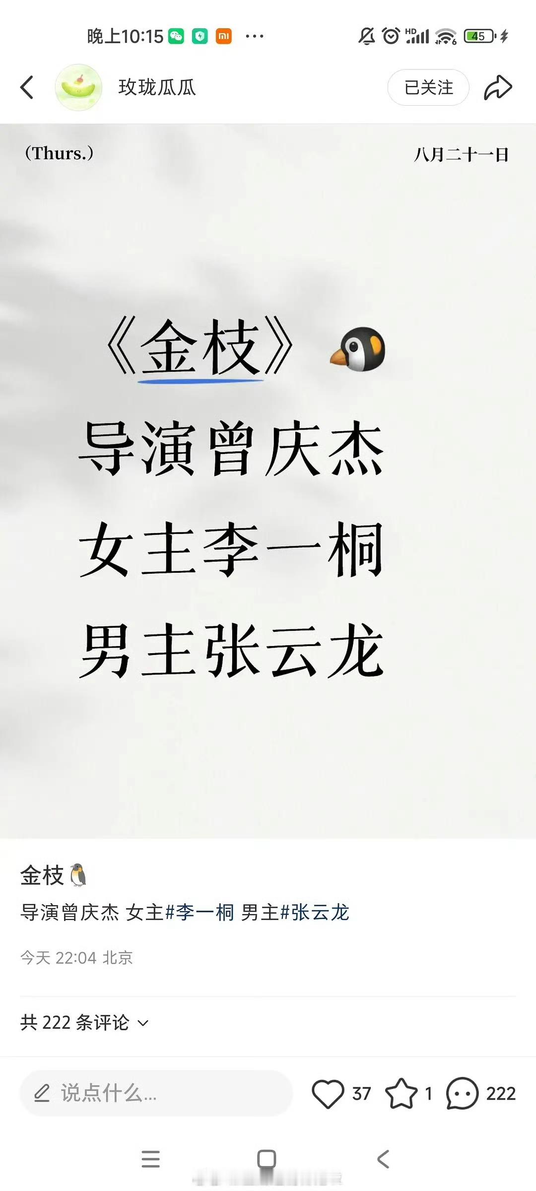 李一桐、张云龙《金枝》，90女➕88生，这配置也算得上中年古偶了。之前爆料视频平