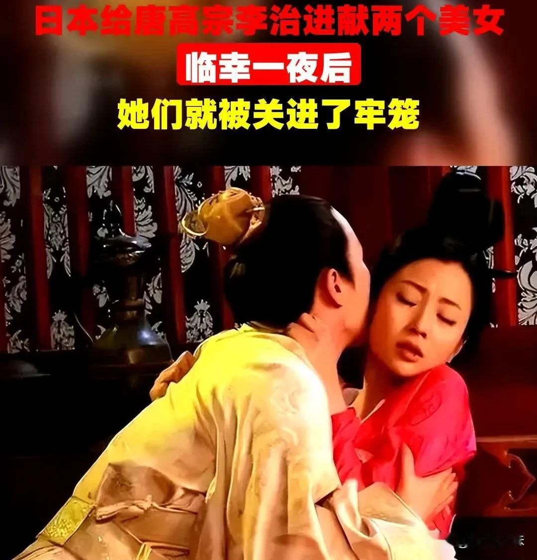 654年，日本派使臣向唐高宗进献了两名女子。唐高宗龙颜大悦，当晚便临幸了她们。没